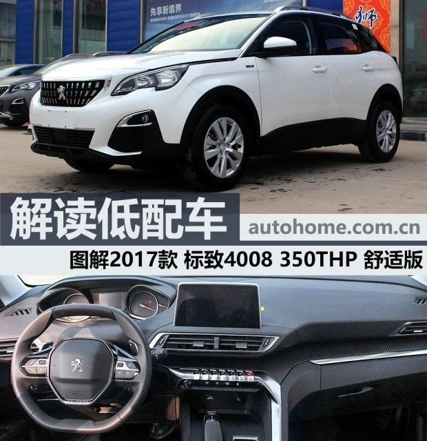 解读低配车 实拍标致4008 1.6T 舒适版