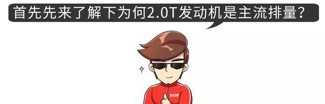 这5款2.0T发动机绝对是上上选！看完再买不亏