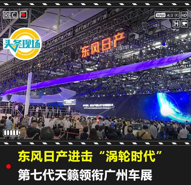 东风日产进击“涡轮时代”，第七代天籁领衔广州车展