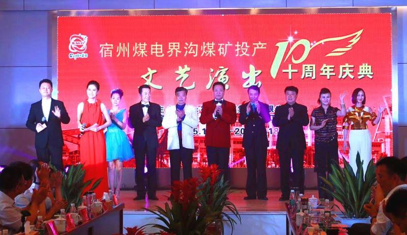 界沟煤矿隆重举行投产十周年庆典活动