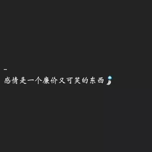 背景图与短句:以前喜欢长得好看的,现在喜欢关系不乱的