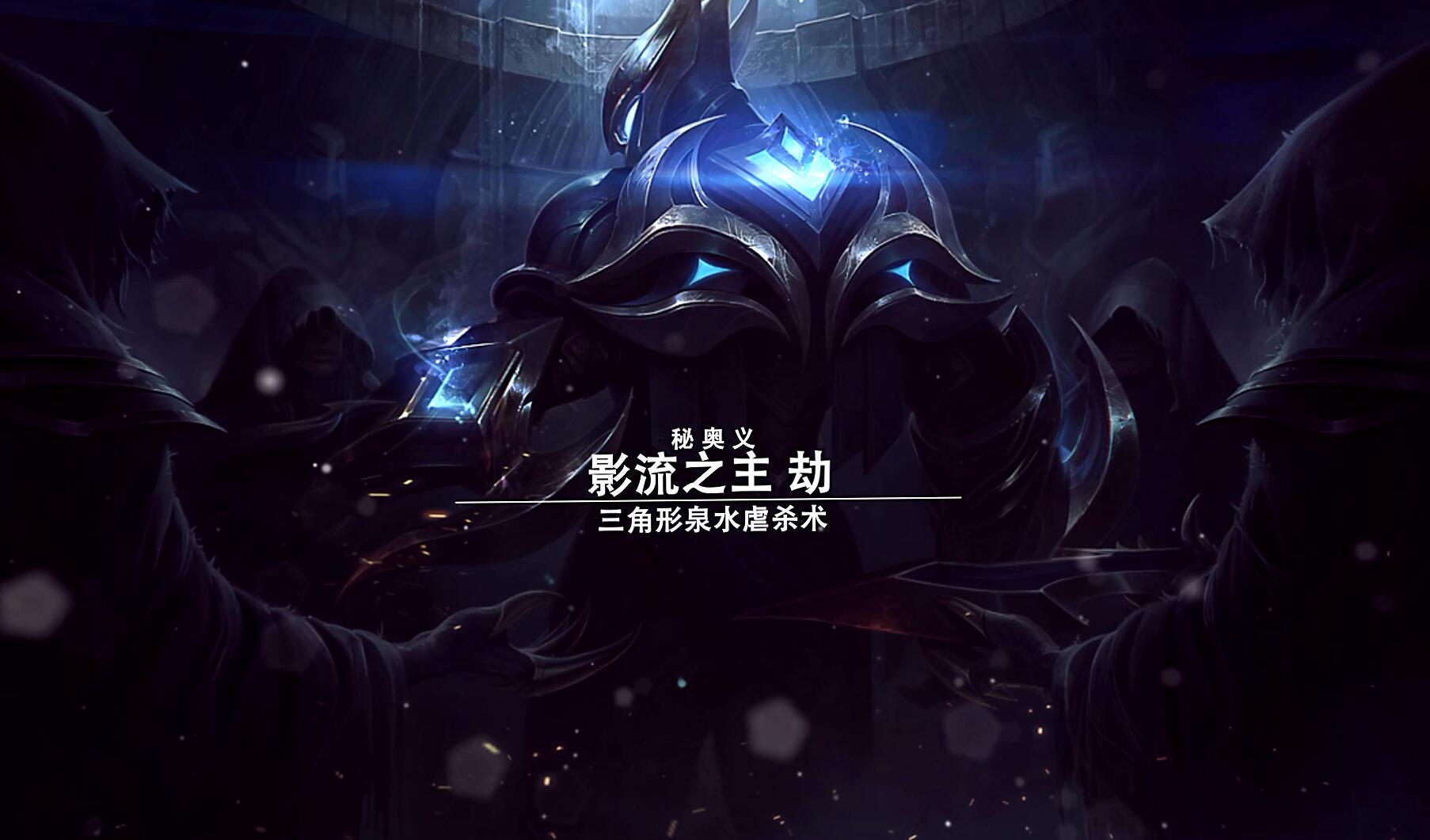 英雄联盟【影流之主】被活活气死