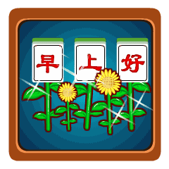 微信朋友圈早上好表情包 早上好图片大全温馨