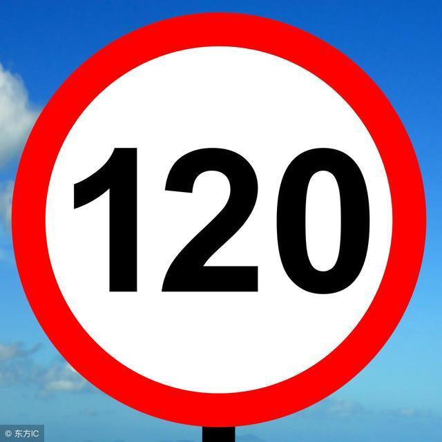 高速上提示限速120,为什么有的车还是开得飞快?