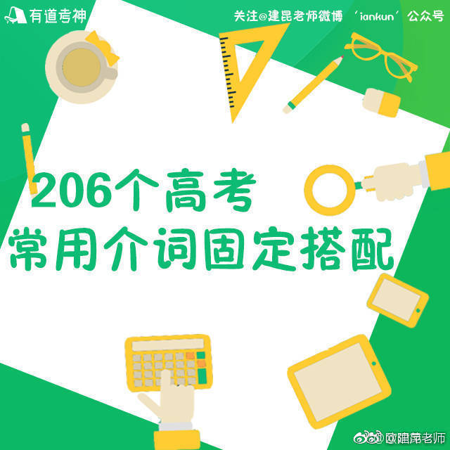 干货 | 206个高考常用介词固定搭配