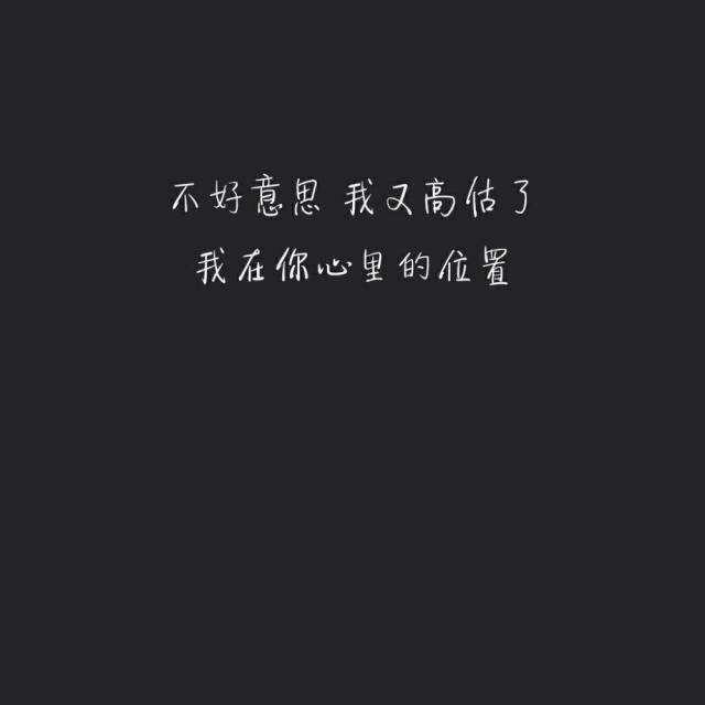 不好意思我又高估了我在你心里的位置