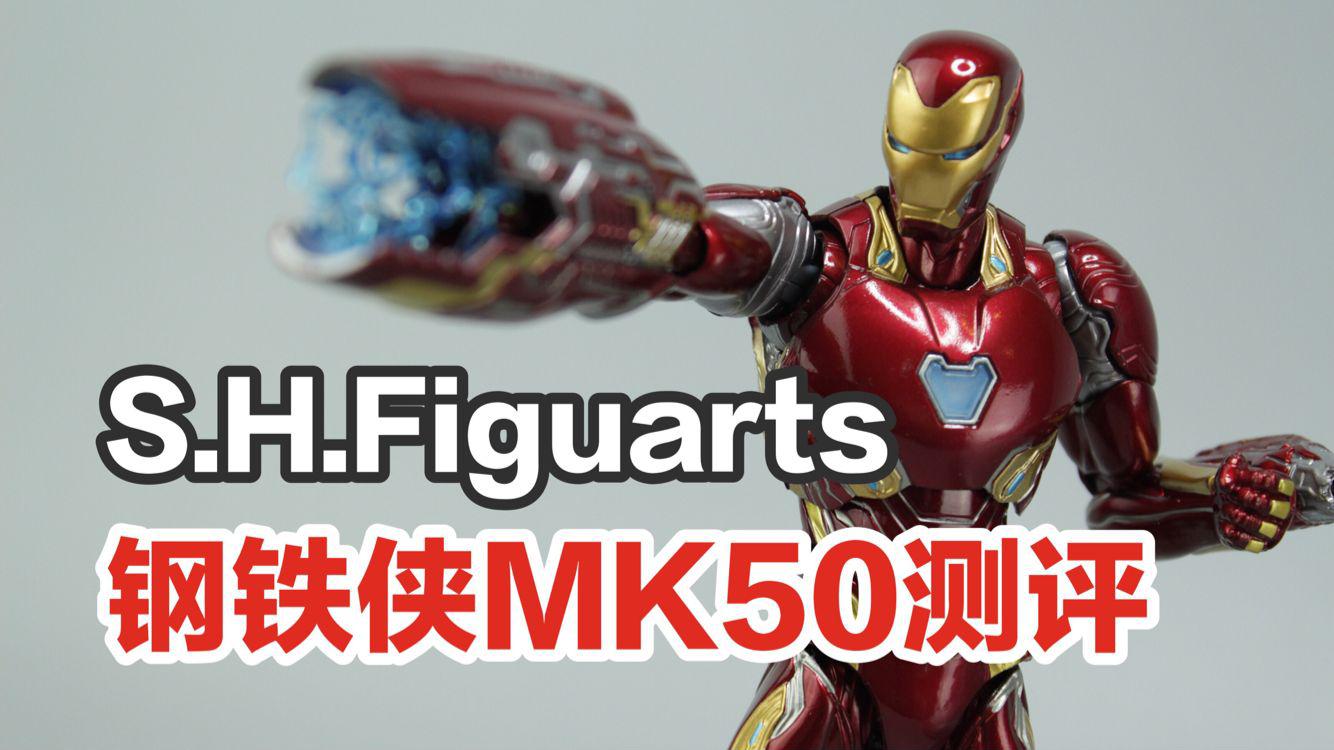 纳米钢铁侠-万代shf《复仇者联盟3》mk50【涛哥测评】