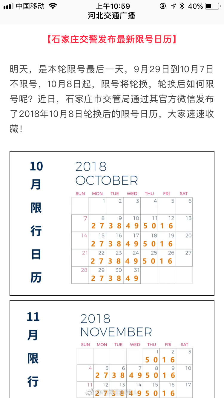 速看!石家庄交警发布最新限号日历