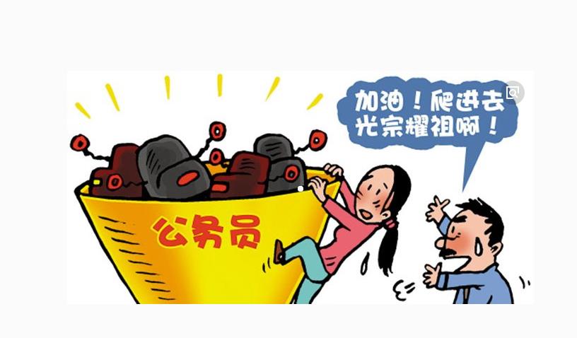 为什么父母都认为子女考上公务员才是最好的出