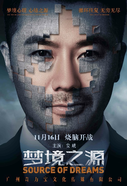 电影《梦境之源》发人物海报 破碎梦境探究真实自我