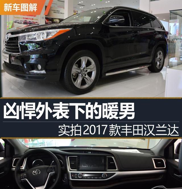 听说是辆中型SUV都要来怼我一下? 2017款丰田汉兰达怒了!