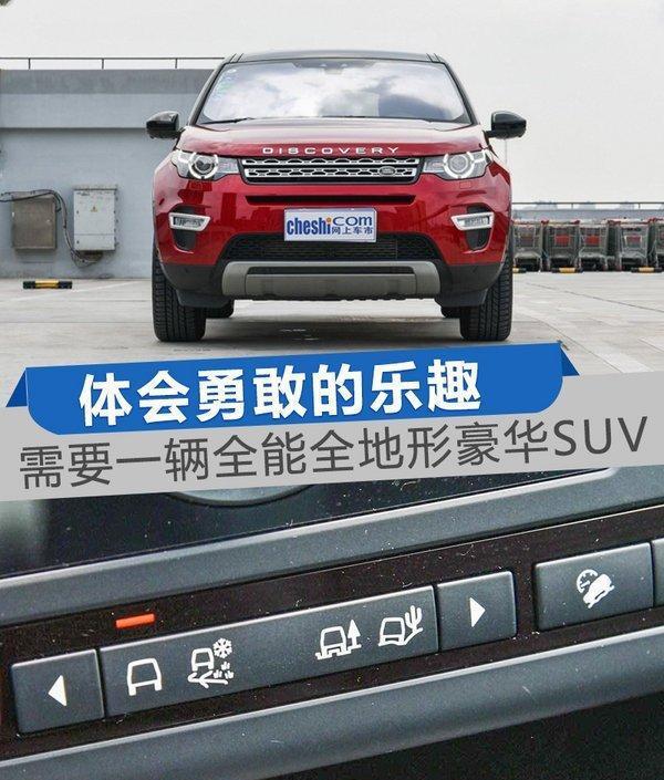 体会勇敢的乐趣 你需要一辆全能全地形豪华SUV