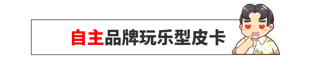 越野能力秒杀SUV，8万起这些车连五菱宏光都得服