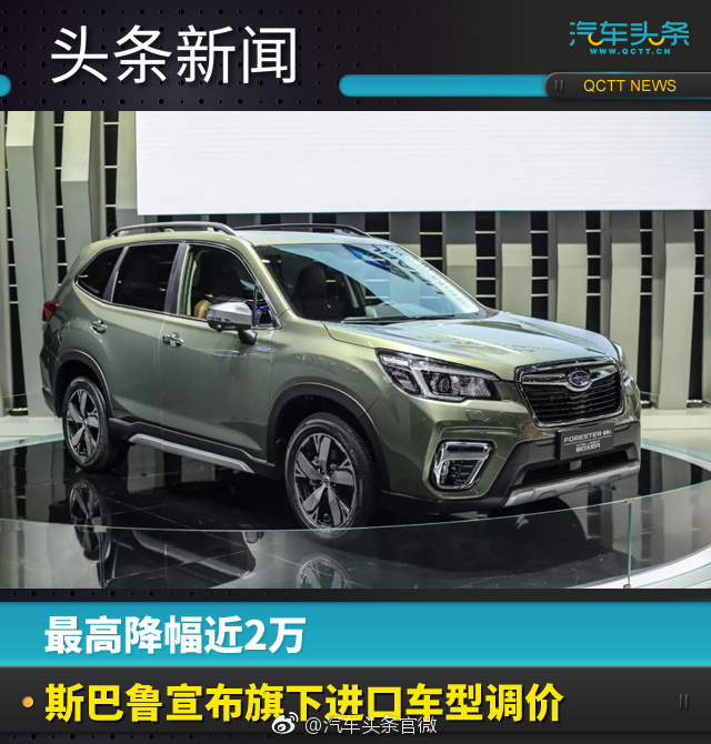 最高降幅近2万，斯巴鲁宣布旗下进口车型调价