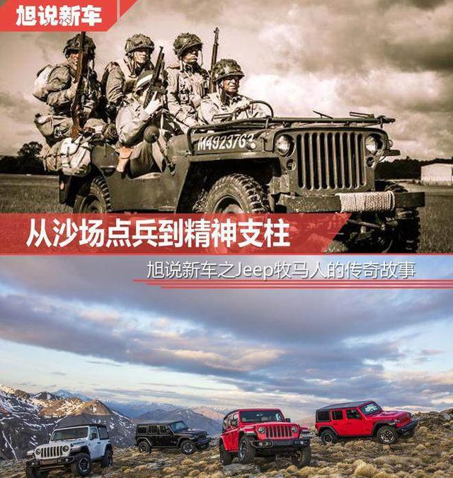 沙场点兵到精神支柱 旭说新车之Jeep牧马人