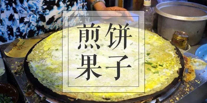 和天津人一样讲究的煎饼果子