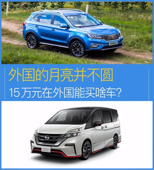 15万元在外国能买啥车？外国的月亮并不圆