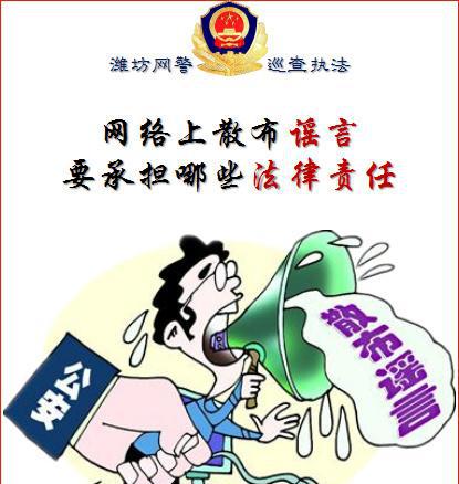 网络上散布谣言要承担哪些法律责任!