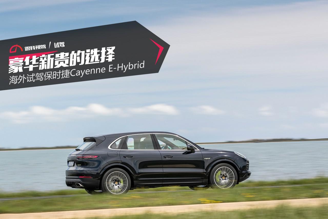 豪华新贵的选择 海外试驾保时捷Cayenne E-Hybrid