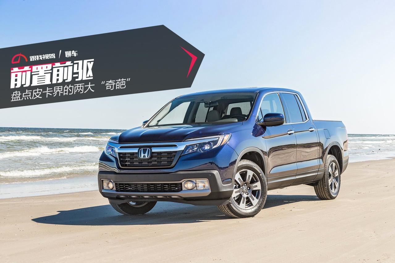 前置前驱 盘点皮卡界的两大“奇葩”
