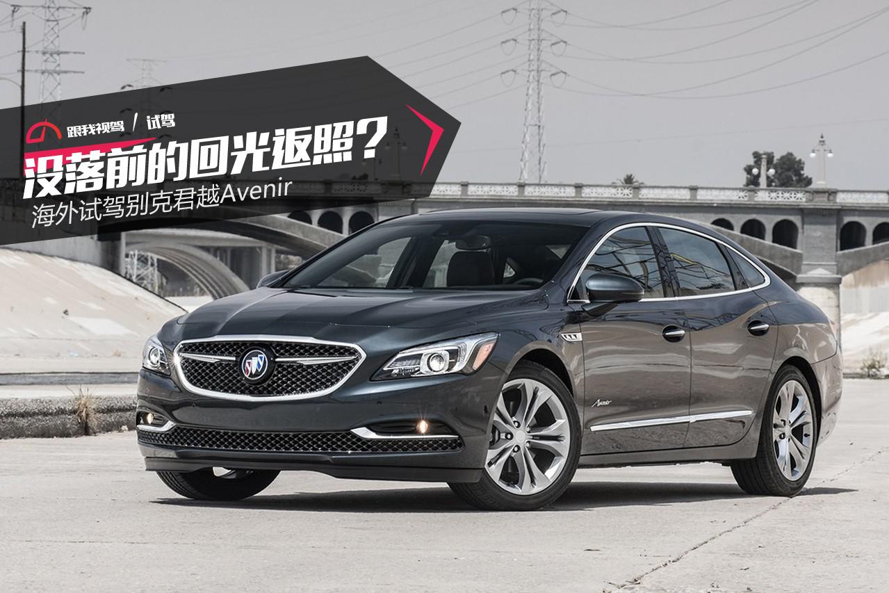 没落前的回光返照？ 海外试驾别克君越Avenir