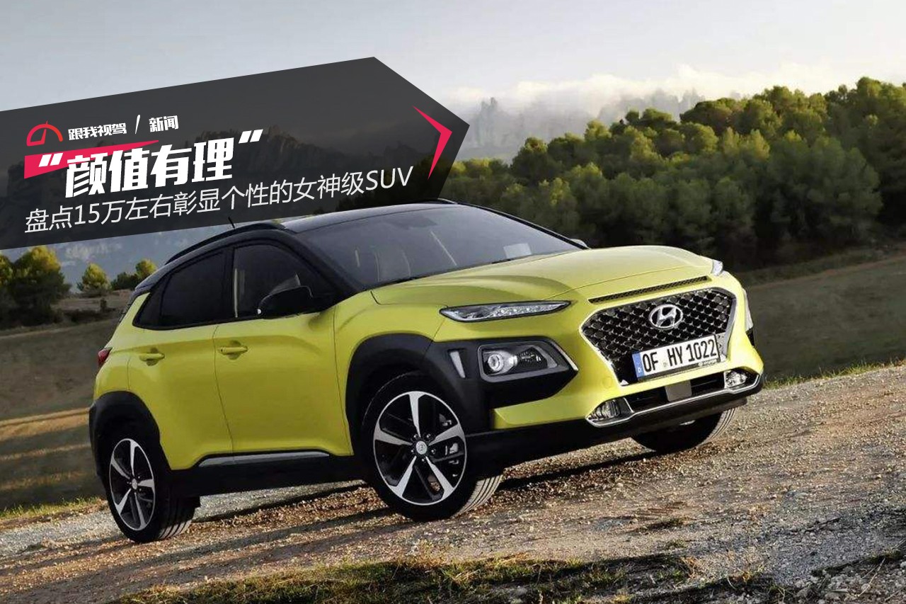 盘点15万左右颜值有理倍显个性的女神级SU