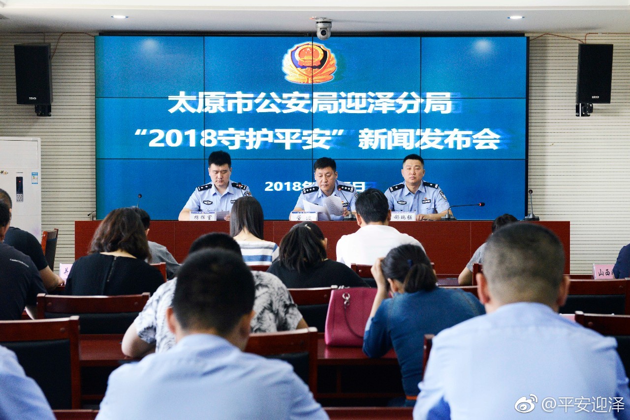 迎泽分局召开2018守护平安 专项行动新闻发
