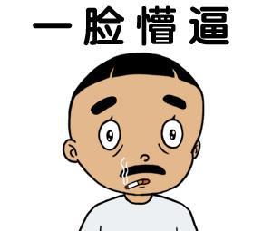 谢谢大家的支持,送一组隔壁老王的表情包给大家