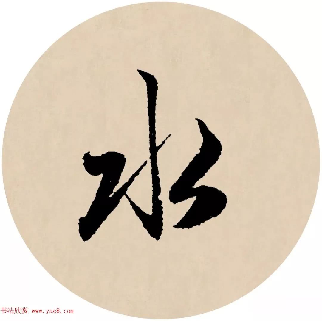 赵孟頫行书集字元曲三首【秋】