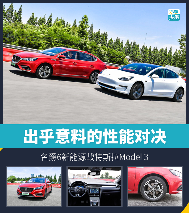 出乎意料的性能对决，名爵6新能源战特斯拉Model 3