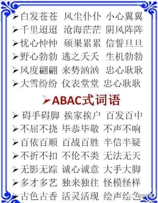 1-6年级必考成语汇总:ABB+AABB+ABCC+
