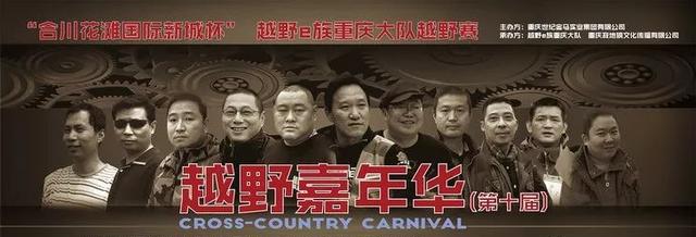 十年激情、十年芳华，重庆大队第十届越野嘉年华激情上演！