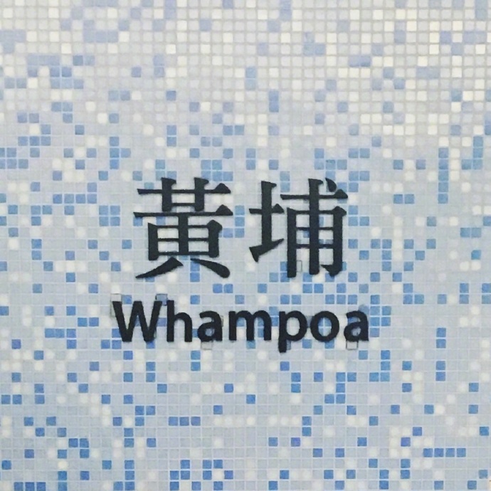 香港地铁站名,很有特色。 你去过几个?