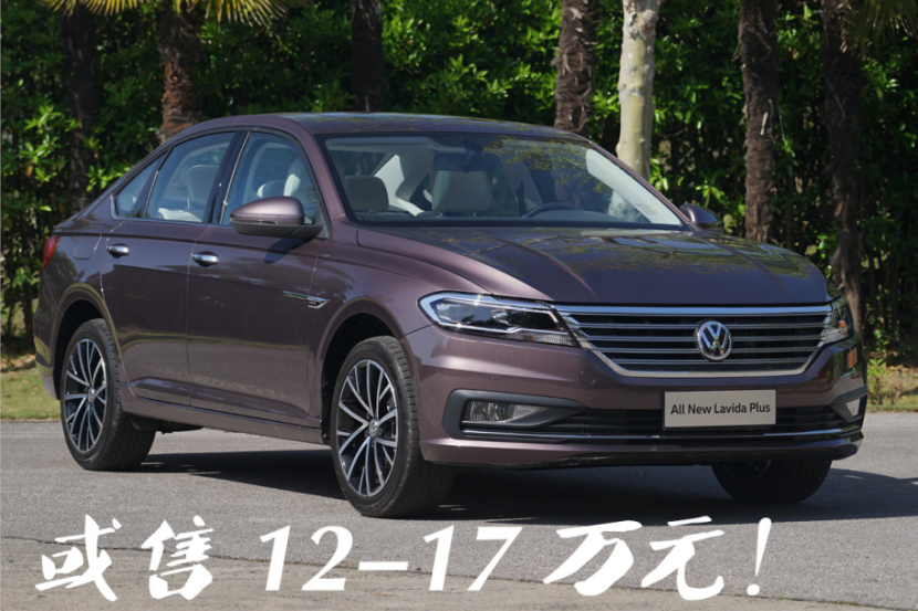 或售12-17万元 全新朗逸Plus本周上市