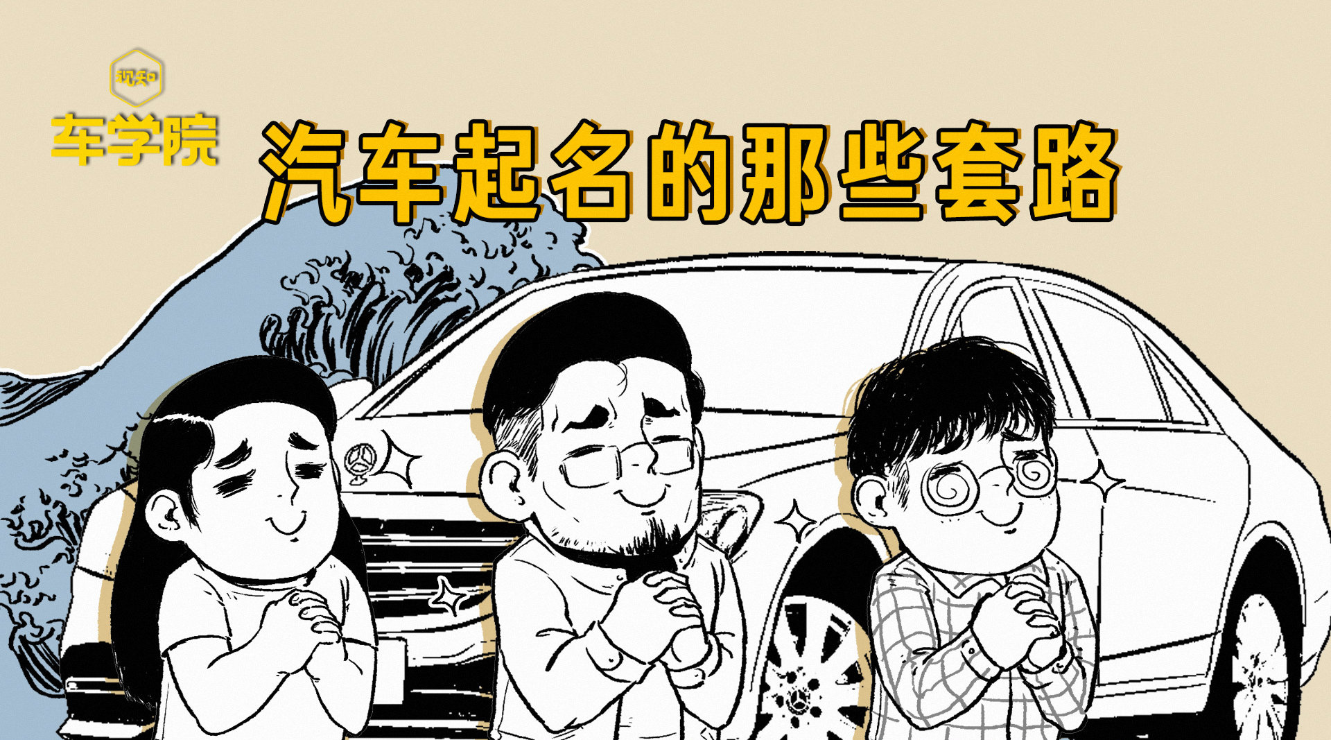 汽车取名也碰瓷？汽车取名套路大全了解一下！