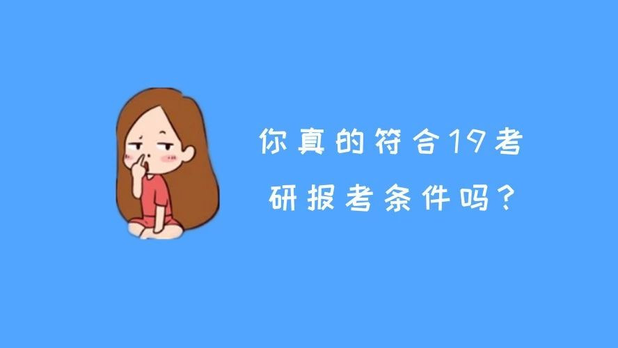 准备了大半年,你真的符合2019考研的报考条件