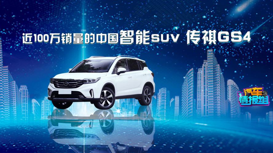 近100万销量的中国智能SUV，传祺GS4，你该怎么选？