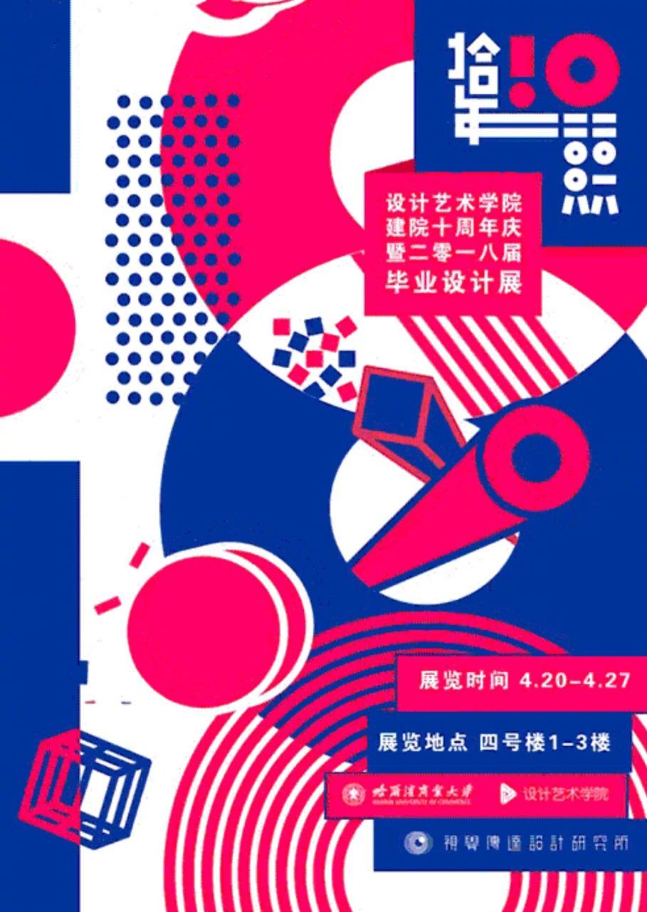 2018毕业展海报设计-第廿四期 | 感谢投稿的小伙伴