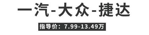 捷达，皮实耐用的大众神车，让我们结合车主的口碑探讨一波