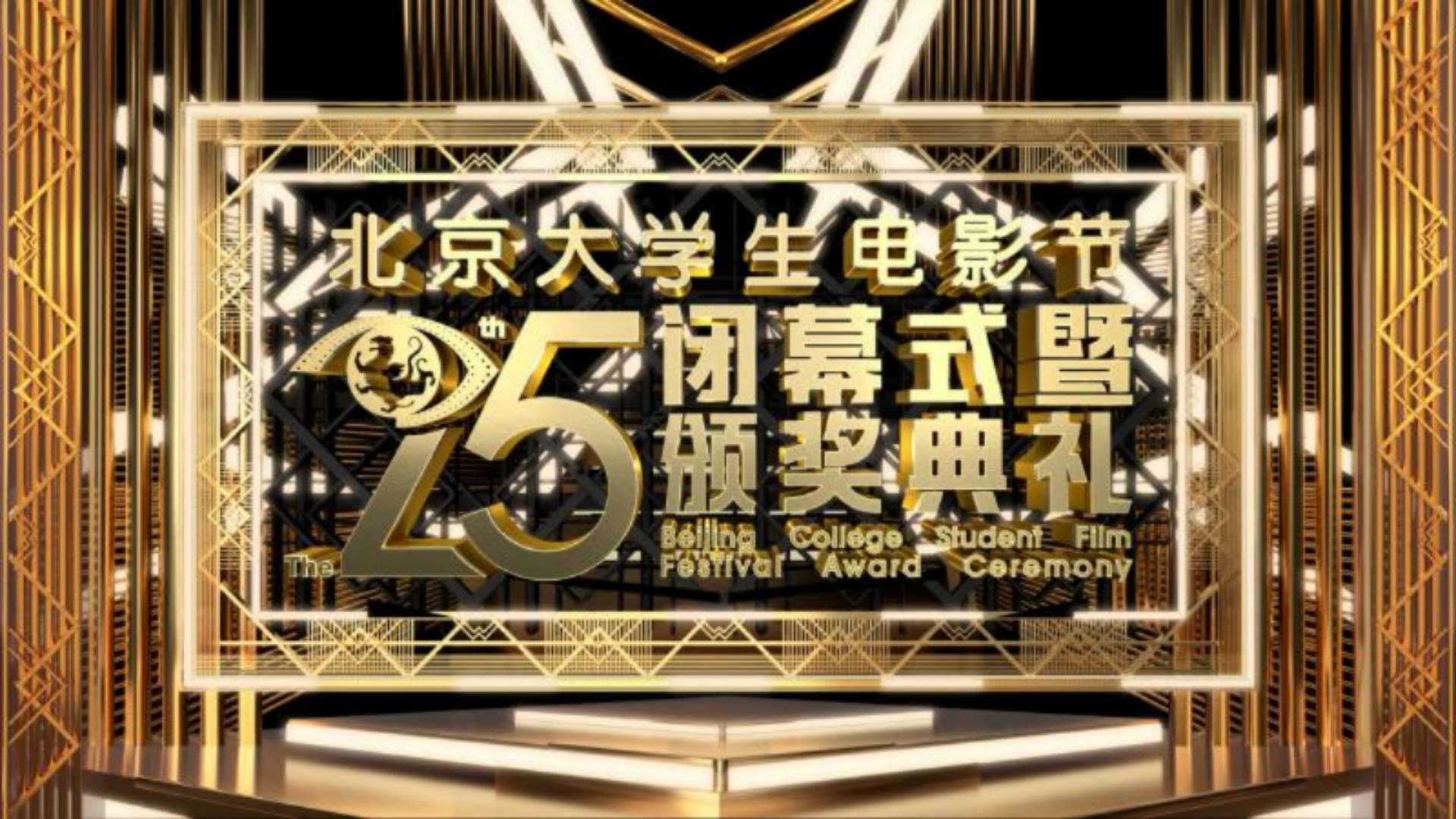 第二十五届北京大学生电影节闭幕式暨颁奖典礼