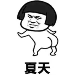 斗图表情包:夏天夏天悄悄过去