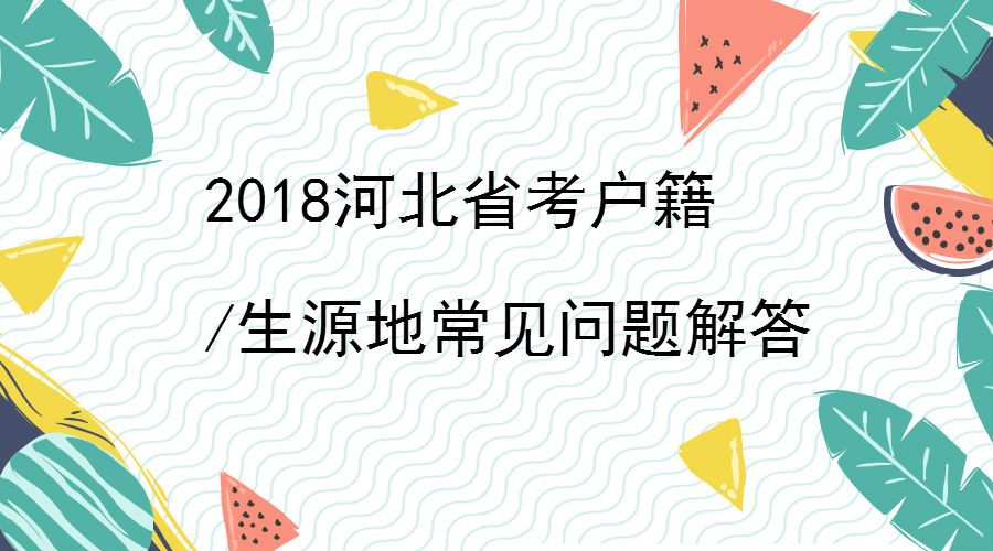 2018河北省考户籍\/生源地常见问题解答