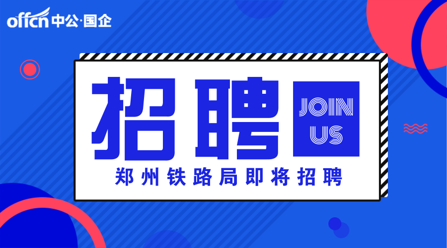 2018郑州铁路局招聘笔试考试内容