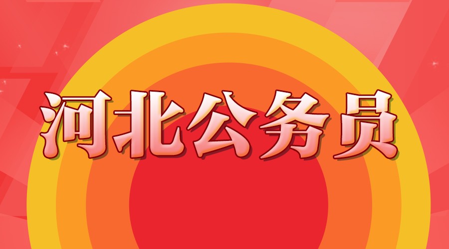 2018年河北省考乡镇公务员岗位进面分值往年