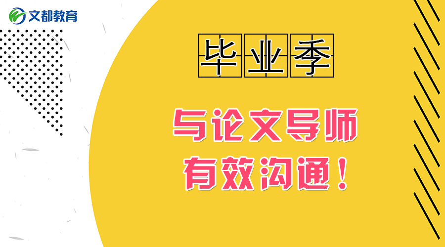 大学生:毕业季,如何与论文导师有效沟通?
