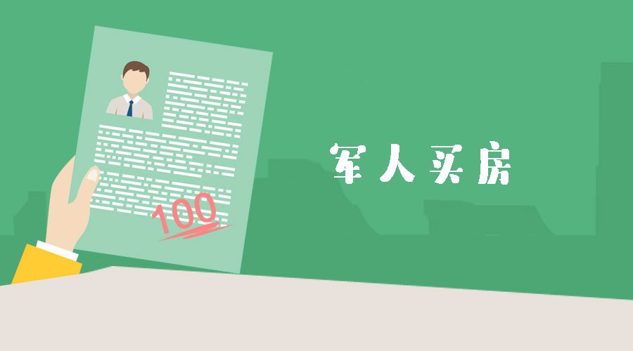 军人买房银行流水不够 新浪网