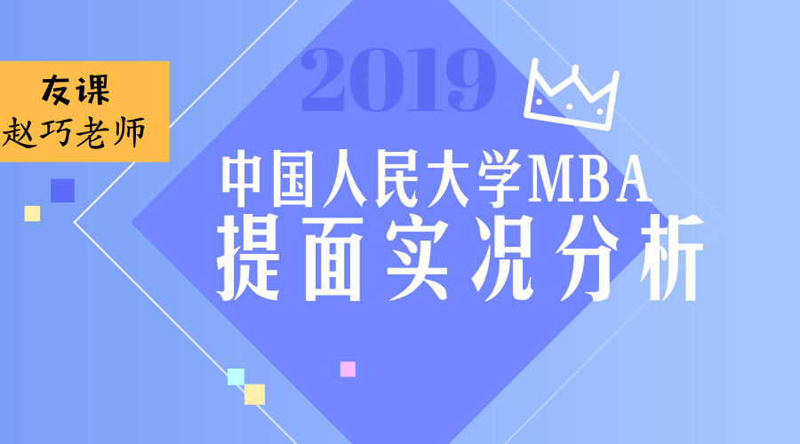 2019年中国人民大学MBA提前面试实况分析