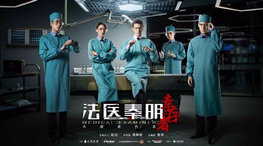 法医秦明3