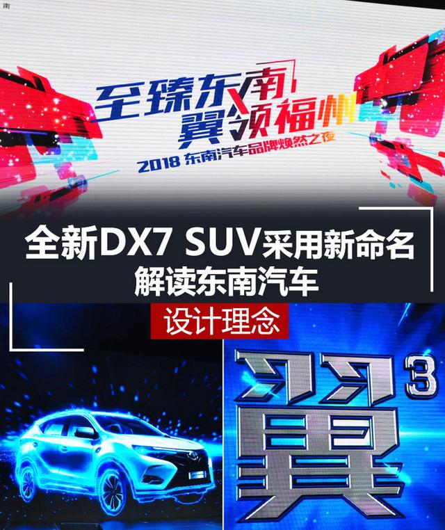 解读东南汽车设计理念 全新DX7 SUV采用新命名