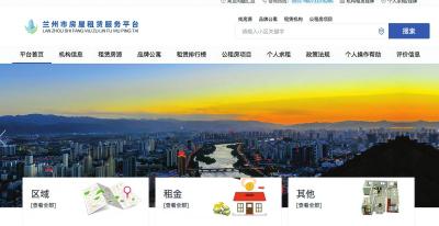 兰州市房屋租赁服务平台正式上线